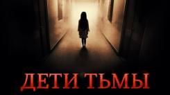 Постер Дети тьмы