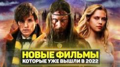Постер Фильмы 2022 смотреть онлайн топ лучших