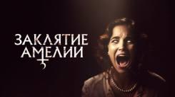 Постер Заклятие Амелии