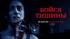 Постер Бойся тишины