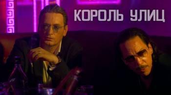 Постер Король улиц