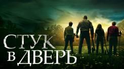 Постер Стук в дверь