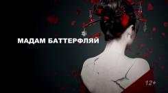Постер Мадам Баттерфляй