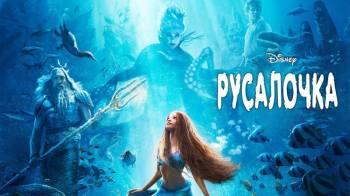 Постер Русалочка