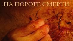 Постер На пороге смерти