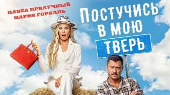 Постер Постучись в мою Тверь