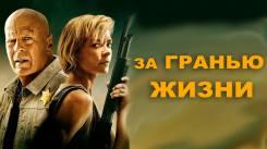 Постер За гранью жизни