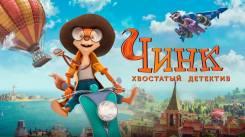 Постер Чинк: Хвостатый детектив