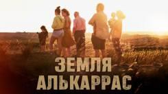Постер Земля Алькаррас