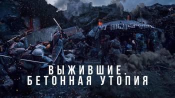 Постер Выжившие. Бетонная утопия