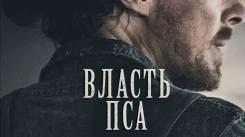 Постер Власть пса