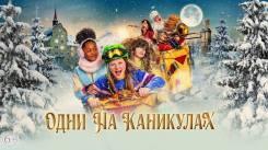 Постер Одни на каникулах