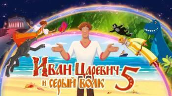 Постер Иван Царевич и Серый Волк 5