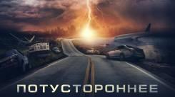 Постер Потустороннее