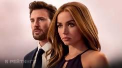 Постер Без ответа (Крис Эванс, Ана де Армас) 💥 Фильм 2023 (AppleTV+)