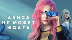Постер Алиса не может ждать