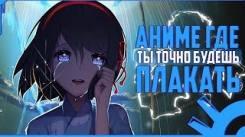 Постер Аниме где ты точно будешь плакать [топ]