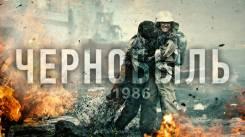 Постер Чернобыль 1986