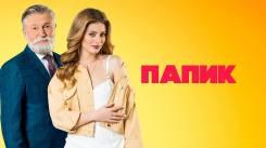 Постер Папик 3 сезон 1 серия
