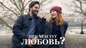 Постер При чём тут любовь?