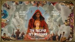 Постер Три тысячи лет желаний