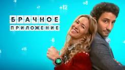 Постер Брачное приложение