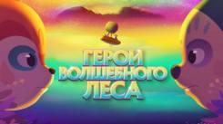 Постер Герои волшебного леса