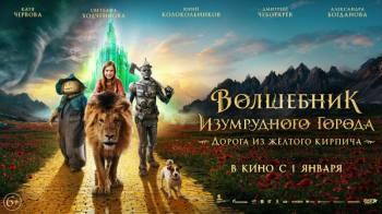 Постер Волшебник Изумрудного города. Дорога из жёлтого кирпича