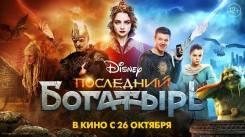 Постер Последний богатырь