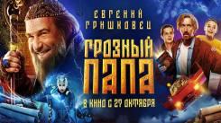 Постер Грозный папа
