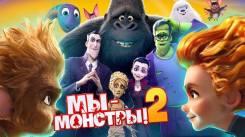 Постер Мы — монстры 2