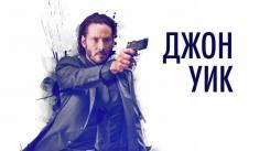 Постер Джон Уик 1