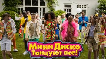 Постер Мини-диско. Танцуют все!