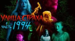 Постер Улица страха. Часть 1: 1994
