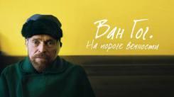 Постер Ван Гог. На пороге вечности