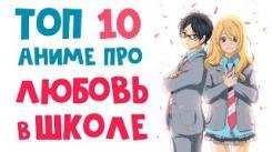Постер ТОП 10 аниме про ЛЮБОВЬ В ШКОЛЕ / Школьная Романтика