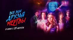Постер Все мои друзья мертвы