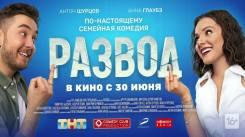 Постер Развод. Фильм первый