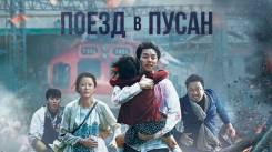 Постер Поезд в Пусан