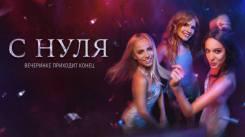 Постер С нуля