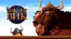 Постер Викинг Вик