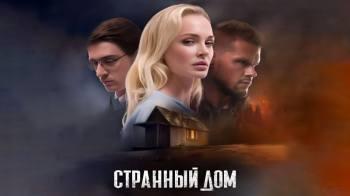 Постер Странный дом