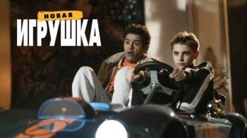 Постер Новая игрушка