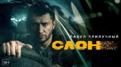 Постер Слон
