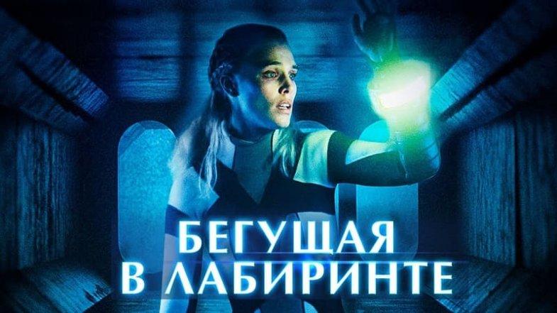 Бегущая в лабиринте, постер, дата выхода, кадры, трейлер Бегущая в лабиринте, постер, дата выхода, кадры, трейлер