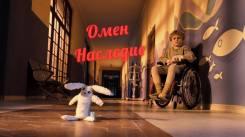 Постер Омен. Наследие