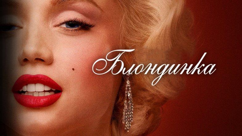 Блондинка, постер, дата выхода, кадры, трейлер Блондинка, постер, дата выхода, кадры, трейлер