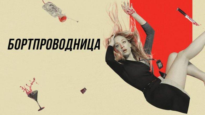 Бортпроводница 1 сезон 8 серия, постер, дата выхода, кадры, трейлер Бортпроводница 1 сезон 8 серия, постер, дата выхода, кадры, трейлер
