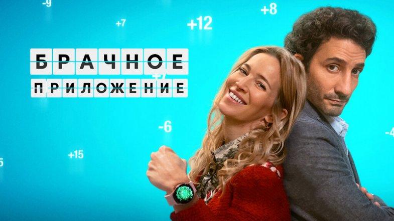 Брачное приложение, постер, дата выхода, кадры, трейлер Брачное приложение, постер, дата выхода, кадры, трейлер