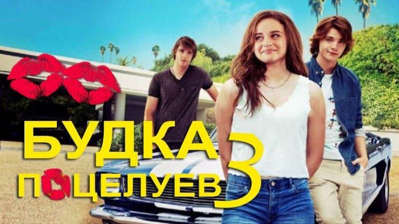 Будка поцелуев 3, постер, дата выхода, кадры, трейлер